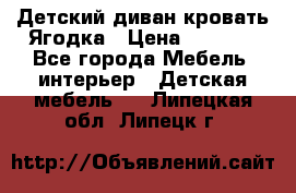 Детский диван-кровать Ягодка › Цена ­ 5 000 - Все города Мебель, интерьер » Детская мебель   . Липецкая обл.,Липецк г.